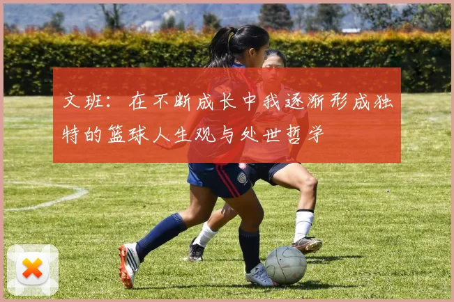 文班：在不断成长中我逐渐形成独特的篮球人生观与处世哲学