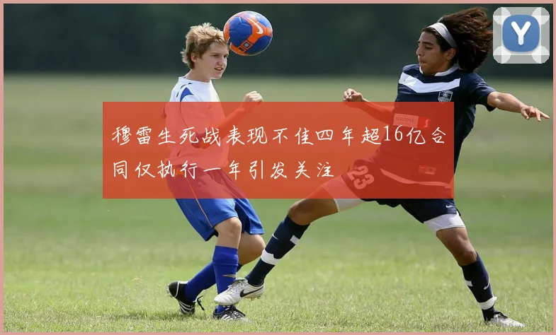 穆雷生死战表现不佳四年超16亿合同仅执行一年引发关注