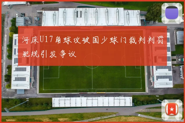 河床U17角球攻破国少球门裁判判罚犯规引发争议