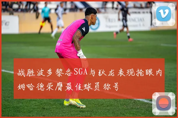 战胜波多黎各SGA与狄龙表现抢眼内姆哈德荣膺最佳球员称号