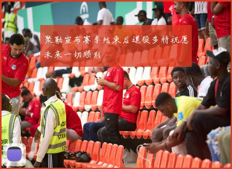 聚勒宣布赛季结束后退役多特祝愿未来一切顺利