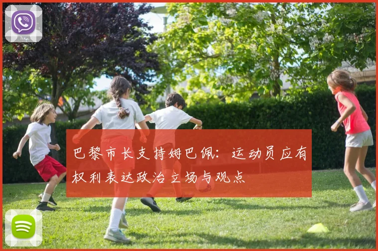 巴黎市长支持姆巴佩：运动员应有权利表达政治立场与观点