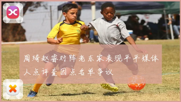 周琦赵睿对阵老东家表现平平媒体人点评奎因点名单争议