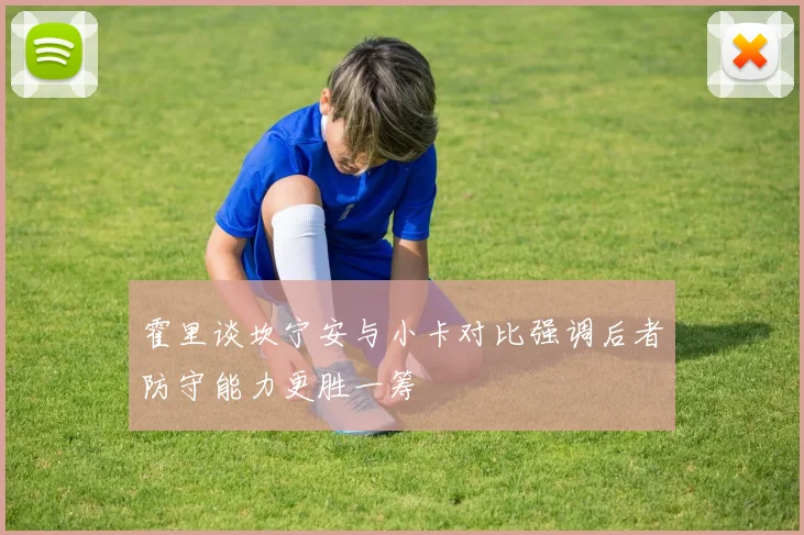 霍里谈坎宁安与小卡对比强调后者防守能力更胜一筹