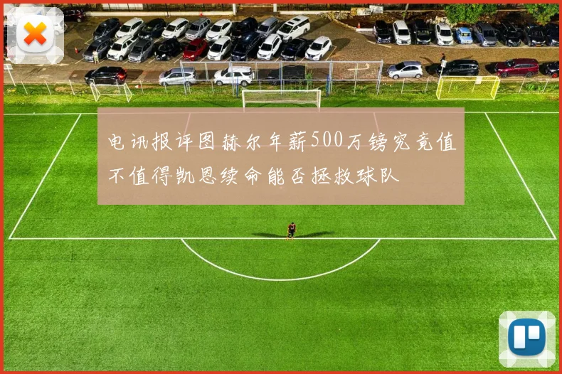 电讯报评图赫尔年薪500万镑究竟值不值得凯恩续命能否拯救球队